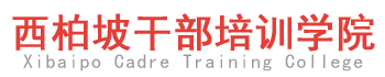 西柏坡干部培訓(xùn)學(xué)院